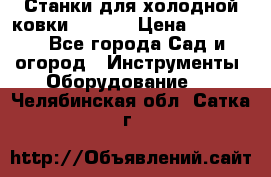 Станки для холодной ковки Stalex › Цена ­ 37 500 - Все города Сад и огород » Инструменты. Оборудование   . Челябинская обл.,Сатка г.